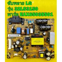 ราคา Power Supply ซับพลาย LG รุ่น 32LS3150 พาร์ท EAX65035501 อะไหล่ ของแท้ถอด มือ2 เทสไห้แล้ว (16156570666)