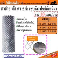 ราคา ลดค่าส่ง ตาไม่ห่าง ตาข่ายถัก ลวดตาข่าย ตาข่ายเหล็ก ตาข่ายถัก ตาข่าย ลวดตาข่ายถัก รั้วตาข่าย ตาข่ายลวดเหล็ก ใช้ลวดไทย ชุบร้อน ชุบกัลวาไนซ์กันสนิม ลวดเบอร์ 12 ตา 2 0 นิ้ว ดึงตึง 57 มม ยาว 10 เมตร สูง 0