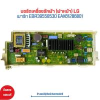 ราคา บอร์ดเครื่องซักผ้า ฝาหน้า LG พาร์ท EBR39558530 EAX61286801 อะไหล่แท้ของถอด มือสอง (20927229970)