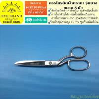 ราคา EYE BRAND กรรไกรตัดผ้าตราตา รุ่นบาง ขนาด 8 นิ้ว Tailor Scissor (491100504)