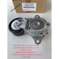 ราคา ลูกลอกดันสายพานหน้าเครื่อง ขา แท้ วีออส 2017 รหัสอะไหล่ 16620 0Y020 ยี่ห้อTOYOTAรุ่นYARIS 2017 A TIV NSP151 VIOS 2017SENTA 1 2 3NR เครื่อง ดูโอ้ (8566825280)