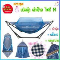 ราคา เปลเด็ก ครบชุด เปลมุ้ง ไซส์M ขนาดกลาง ผ้าฝ้าย รับน้ำหนัก40กก เปลนอนเด็ก เปลไกวเด็ก เปลมุ้งเด็ก เปลขนาดกลาง เปลM เปลไกว เปลเด็กอ่อน เปล (17226040067)