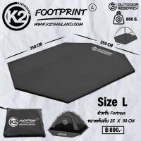 ราคา กราวชีท K2 สำหรับใช้กับเต็นท์ K2 Explorer Delight Fortress (10203101013)