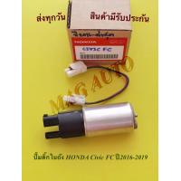 ราคา ปั้มติ๊กในถัง HONDA Civic FC ปี2016 2019 แท้ (11199732769)