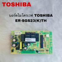 ราคา บอร์ดไมโครเวฟTOSHIBA อะไหล่แท้สินค้าใหม่รุ่นER SGS23 K TH (21397870233)