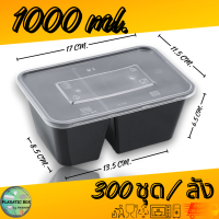 ราคา กล่องใส่อาหาร2ช่องสีดำ กล่องเหลี่ยมใส่อาหารพร้อมฝา 2 ช่อง 650 750 1000 ML 300ชุด ลัง (20878163120)
