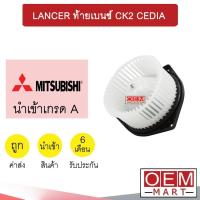 ราคา โบลเวอร์ นำเข้า มิตซูบิชิ แลนเซอร์ ท้ายเบนซ์ ซีเดีย นิวแลนเซอร์ โบเวอร์ แอร์รถยนต์ BLOWER LANCER CK2 CEDIA 002B 766 (16543365410)