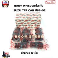 ราคา ROKY ยางรองหัวเก๋ง ISUZU TFR ปี 87 02 ทุกรุ่น มีตัวเลือก รุ่นตอนเดียว รุ่นแคป รุ่น4WD (20583198675)