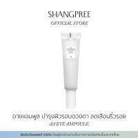 ราคา SHANGPREE AA EYE AMPOULE อายแอมพูล บำรุงผิวรอบดวงตาอย่างล้ำลึก ลดเลือนริ้วรอย ชางพรี เอเอ อาย แอมพูล 20mL (21458604341)