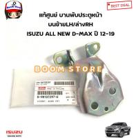 ราคา ISUZU แท้ศูนย์ บานพับประตูหน้า ISUZU ALL NEW D MAX ปี12 19 รหัสแท้ 8981052970 8981052960 ราคา1ชิ้น (18927295603)