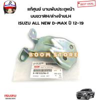 ราคา ISUZU แท้ศูนย์ บานพับประตูหน้า ISUZU ALL NEW D MAX ปี12 19 รหัสแท้ 8981052970 8981052960 ราคา1ชิ้น (18927295604)