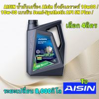 ราคา น้ำมันเครื่อง เบนซิน กึ่งสังเคราะห์ AISIN 10W 30 Semi Synthetic greenTECH ระยะเปลื่ยน 8000กิโล (21457628389)