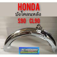 ราคา บังโคลนหลัง s90 cl90 บังโคลนหลัง honda s90 cl90 งานชุบเงา (12287147806)