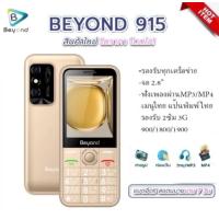 ราคา โทรศัพท์มือถือปุ่มกดรุ่น Beyond 915 3G ราคาถูก จอใหญ่ เสียงดัง ปุ่มกดใหญ่ (21465257358)