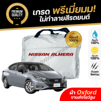 ราคา ผ้าคลุมรถยนต์ Nissan Almera เกรดพรีเมี่ยม งานโชว์รูม ผ้าออกซ์ฟอร์ด Oxford กันแดด100 กันน้ำ100 ตัดตรงรุ่น (21259114121)
