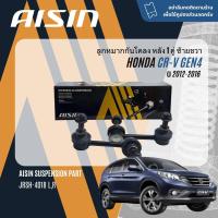 ราคา AISIN PREMIUM ลูกหมาก ปีกนกล่าง คันชัก แร็ค กันโคลงหน้า กันโคลงหลัง สำหรับ Honda CR V CRV gen4 ปี 2012 2016 JBJH4014 JTRH4011 JAJH4017 JAJH4016 JRSH4018 LR CRV12 (21373768081)
