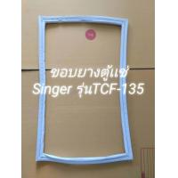 ราคา 901009 ขอบยางตู้เเช่ ฝาบน ยี่ห้อ ซิงเกอร์ Singer รุ่น TCF 135 (21401559395)
