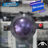 ราคา วอยซ์ P AUDIO BM D450 วอยซ์เสียงแหลม BM D450 วอยซ์ลำโพง วอยเสียงแหลม วอยซ์เสียงแหลม ของแท้ (21294825343)