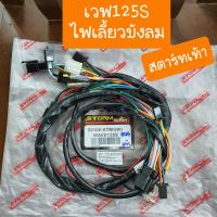 ราคา สายไฟเวฟ125S ไฟเลี้ยวบังลม สตาร์ทเท้า และ สตาร์ทมือ ยกชุดทั้งคัน (19685664375)
