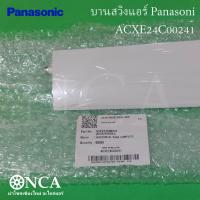 ราคา ACXE24C00241 บานสวิงแอร์ Panasonic บานสวิงแอร์ พานาโซนิค บานใหญ่ รุ่น CS XU9VKT CS XU13VKT อะไหล่แอร์ ของแท้ศูนย์ (21476601051)