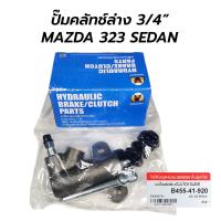 ราคา แม่ปั๊มคลัทช์ล่าง 3 4 MAZDA 323 SEDAN LANTIS EAGLEYE B455 41 920 (11886153934)