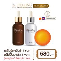 ราคา ส่งฟรี Spelling Serum Vitc สเปลลิ่งเซรั่ม เซรั่มวิตซี สลิปปิ้งมาร์ค สำหรับผู้มีปัญหาสิว ฝ้า กระ จุดด่างดำ 2 ชิ้น แถม สบู่วิตามินซี 30 g 1 ก้อน (21438330452)