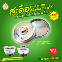 ราคา สะดือหม้อหุงข้าวแก๊สขนาด 10 ลิตร ตัวตัดแก๊สอัตโนมัติเมื่อข้าวสุก สำหรับหม้อหุงข้าวแก๊ส LUCKY FLAME และ RINNIA ของแท้ (21428889229)