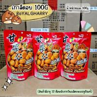 ราคา เกาลัด Royal 100กรัม ยกลัง30ซอง เกาลัดอบชนิดกะเทาะเปลือกพร้อมทาน เม็ดใหญ่ หอม มัน หวานธรรมชาติ ผลิตล็อตใหม่ อร่อยแน่นอน (20485002949)