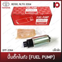 ราคา ปั้มติ๊กในถัง ปั้มติ๊กในถัง ปั้มติ้กพร้อมตัวกรอง Fuel pump สำหรับ TOYOTA AE101 ALTIS 2004 ปลั๊กเล็ก ยี่ห้อ DENFLEX (10077878824)