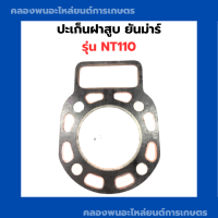 ราคา ปะเก็นฝาสูบ NT110 ปะเก็นฝาสูบnt ปะเก็นฝา ปะเก็นNT ปะเก็นฝาNT110 ปะเก็นฝาสูบ (9430412128)