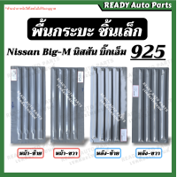 ราคา พื้นกระบะชิ้นเล็ก bigm 925 บิ๊กเอ็ม พื้นกระบะ แผ่นกระบะ ประกอบกระบะ ชิ้นส่วนกระบะ แผ่นเหล็กใส่กระบะ นิสสัน บิ๊กเอ็ม BIG M (17068484696)