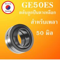 ราคา GE50ES ตลับลูกปืนตาเหลือก สำหรับเพลา 50 มม SPHERICAL PLAIN BEARINGS GE50ES GE50 ลูกปืนตาเหลือก โดย Beeoling shop (14396198549)