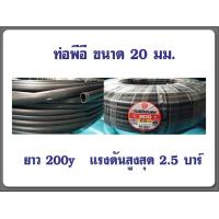 ราคา ท่อพีอี PE ขนาด20มิล ยาว200Y หรือ 180เมตร ท่อเกษตรพีอี (12214585726)