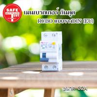 ราคา เมนเบรกเกอร์กันดูด เซฟทีคัท แบบสลักเกลียว เกี่ยวราง EU 16A 32A 50A 63A ยี่ห้อSafe T Cut (4516660549)