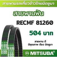 ราคา สายพานฟัน RECMF 81260 ร่อง B MITSUBA สายพานรถเกี่ยวข้าวไทย สายพานรถเกี่ยว (19203934166)