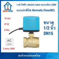 ราคา วาล์วไฟฟ้า ทองเหลือง ปกติปิด 220V สองสาย Electric Valve Normally Closed Motorized Ball Valve 220V two wire (21328824130)