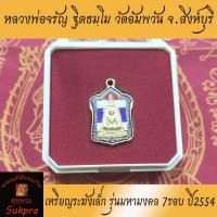 ราคา พระแท้ เหรียญระฆังเล็ก หลวงพ่อจรัญ ฐิตธมฺโม วัดอัมพวัน สิงห์บุรี รุ่นมหามงคล7รอบ ปี2554 เนื้อทองแดงนอกลงยาสีธงชาติชุบทอง ประกัน ศุขพระ (2481386260)