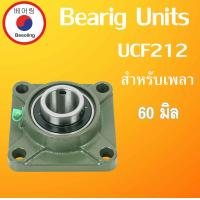 ราคา UCF204 F205 F206 F207 F208 F209 F210 F211 F212 ตลับลูกปืนตุ๊กตา สำหรับเพลามิล BEARING UNITSUCFB UC204 UC205 UC206 UC207 UC208 UC209 UC210 UC211 UC212 โดย Beeoling shop (17658531084)