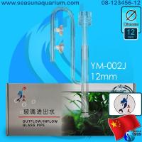 ราคา Chong Heng Inflow Outflow Glass Pipe 12 16mm ท่อน้ำเข้า ท่อน้ำออก ท่อแก้ว UME Skimmer Surface Glass Pipe Lily pipe Poppy pipe YM 001J YM 002J YM 006C YM 007C (13913748488)