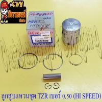 ราคา ลูกสูบแหวนชุด TZR150 เบอร์ OS 0 50 59 5 mm พร้อมสลักลูกสูบ กิ๊บล็อค HI SPEED (15101349900)