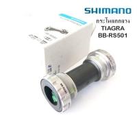 ราคา กระโหลกกลวง SHIMANO TIAGRA BB RS501 กระโหลกจักรยานชนิดกระโหลกกลวงเสือหมอบ แบบเกลียวอังกฤษ ใช้กับขาจานแกน 24 มม (17438353991)