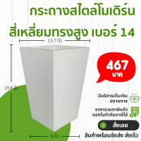 ราคา กระถางสี่เหลี่ยมทรงสูง โมเดิร์น ขนาด 13 7 นิ้ว สีดำ สีขาว สีเทา สีอิฐ (21397372061)