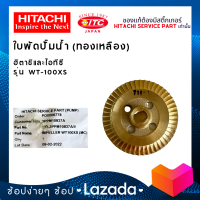 ราคา ใบพัดทองเหลือง HITACHI ปั๊มน้ำฮิตาชิ รุ่น WT 100XS (20474134096)