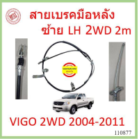 ราคา สายเบรคมือหลัง VIGO ก่อนแชมป์ 2WD 2005 2011 วีโก้ หลัง ซ้าย 2m ขวา 1 4m (16984298380)