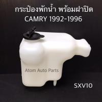 ราคา กระป๋องพักน้ำ TOYOTA CAMRY SXV10 SXV20 ACV30 ACV40 กดที่ตัวเลือก (20702925878)