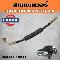 ราคา สายเพาเวอร์ TFR 2 8 สายพวงมาลัยเพาเวอร์ ISUZU TFR DRAGON EYE พร้อมโอริง 2 ตัว SAK 12016 ตี๋ใหญ่อะไหล่ (19208139047)