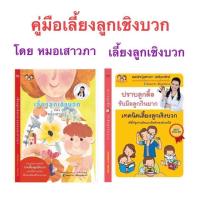 ราคา ส่งฟรี คู่มือพ่อแม่เลี้ยงลูกเชิงบวก หมอเสาวภา 1ชุดได้ 2 เล่ม ปราบลูกดื้อรับมือลูกกินยาก และคู่มือเลี้ยงลูกเชิงบวก (21087802815)