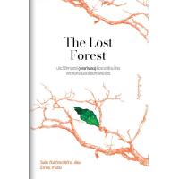 ราคา Fathom The Lost Forest ประวัติศาสตร์ การทำลาย สิ่งแวดล้อมไทย วันชัย ตันติวิทยาพิทักษ์ มติชน (21412284146)