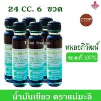 ราคา น้ำมันเขียวแม่มะลิ หมออภิวัฒน์ น้ำมันเขียวแท้ 100 ยาเขียวแม่มะลิ ขวดละ 24 cc (21408714985)