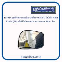 ราคา TOYOTA ชุดเนื้อกระจกมองข้าง เลนซ์กระจกมองข้าง โตโยต้า WISH ข้างซ้าย LH เนื้อดี ไม่หลอกตา 87961 68010 BPS 1ชิ้น (17921260485)